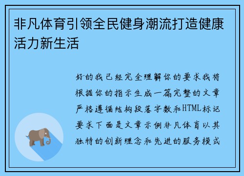 非凡体育引领全民健身潮流打造健康活力新生活 非凡体育引领全民健身潮流打造健康活力新生活