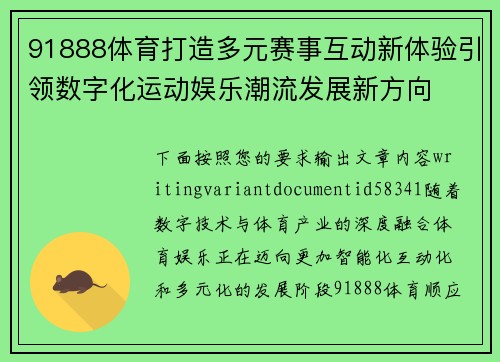 91888体育打造多元赛事互动新体验引领数字化运动娱乐潮流发展新方向 91888体育打造多元赛事互动新体验引领数字化运动娱乐潮流发展新方向