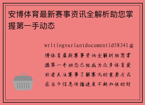 安博体育最新赛事资讯全解析助您掌握第一手动态 安博体育最新赛事资讯全解析助您掌握第一手动态