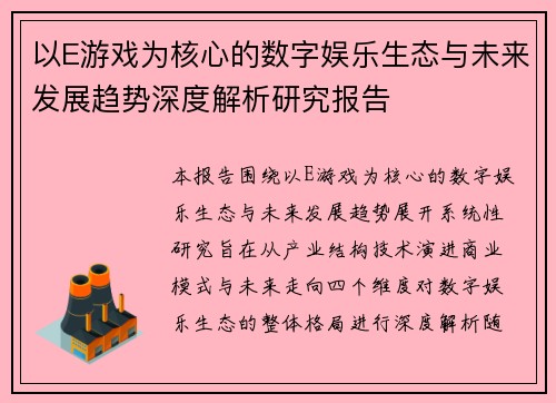 以E游戏为核心的数字娱乐生态与未来发展趋势深度解析研究报告 以E游戏为核心的数字娱乐生态与未来发展趋势深度解析研究报告
